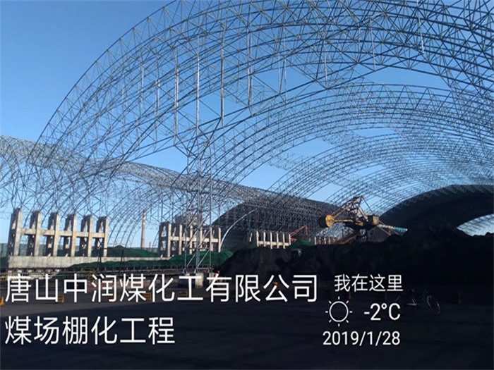 枣庄中润煤化工有限公司煤场棚化工程